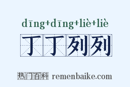 丁丁列列是什么意思的图片